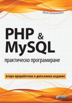 PHP и MySQL - практическо програмиране